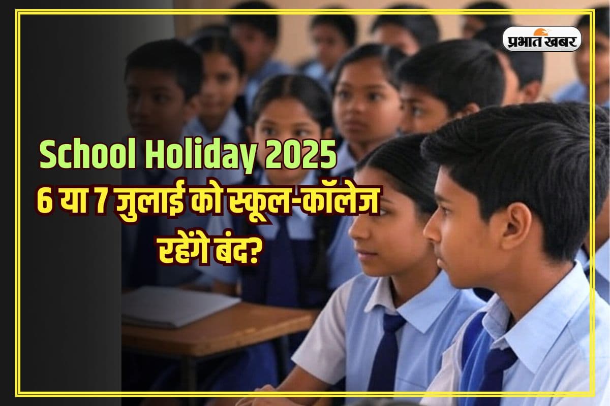 School Holiday 2025: कई राज्यों में 6 या 7 जुलाई को स्कूल-कॉलेज रहेंगे बंद? जानें वजह