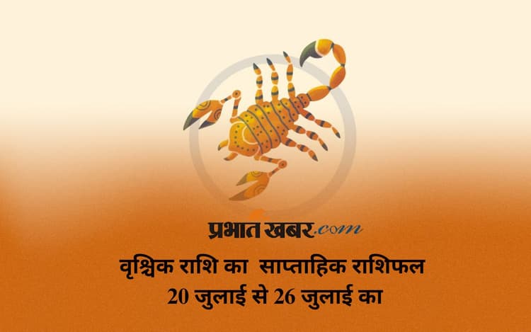 Scorpio Weekly Horoscope: वृश्चिक राशि वालों को रक्तचाप की शिकायत हो सकती है, जानें 20 जुलाई से 26 जुलाई का साप्ताहिक राशिफल