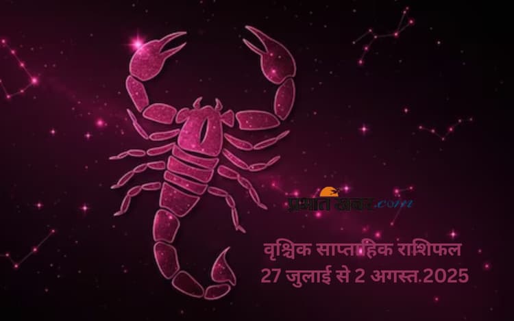 Scorpio Weekly Horoscope: वृश्चिक राशि के मांगलिक कार्यक्रम की योजना बन सकती है, जानें 27 जुलाई से 2 अगस्त का साप्ताहिक राशिफल