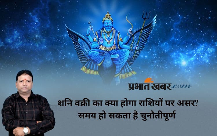 Shani Vakri July 2025: शनि हुए वक्री, बदल जाएगा इन राशियों का भाग्य