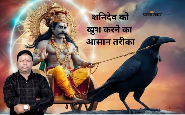 Shaniwar Ke Upay: शनिदेव को प्रसन्न करने के लिए शनिवार को जरूर करें ये उपाय