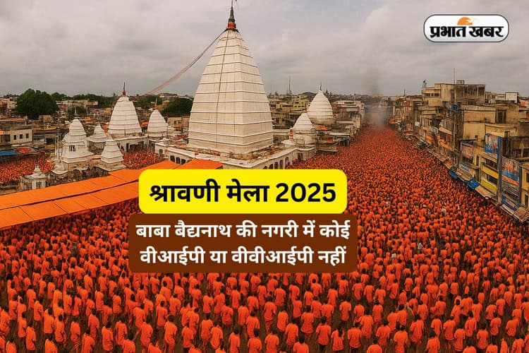Shravani Mela 2025: देवघर प्रशासन का बड़ा फैसला, श्रावणी मेले में बढ़ेगी वीआईपी, वीवीआईपी की परेशानी