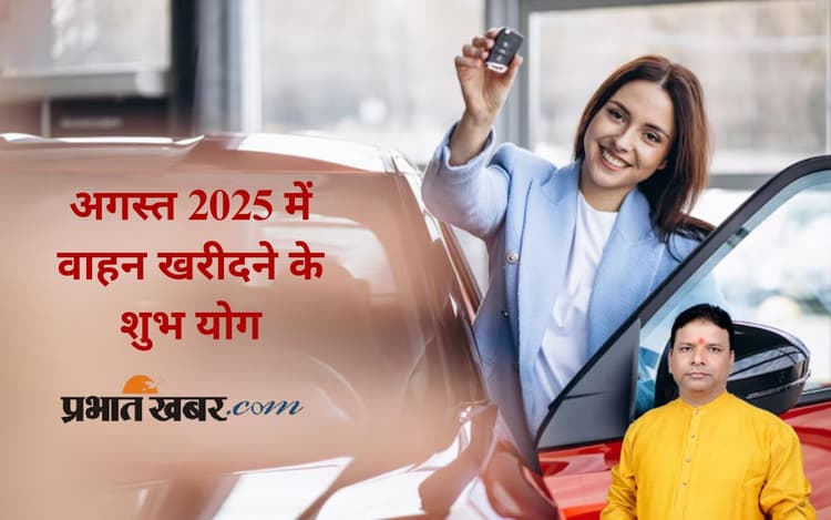 अगस्त 2025 में वाहन खरीद के सर्वोत्तम दिन, यहां देखें तारीख और समय