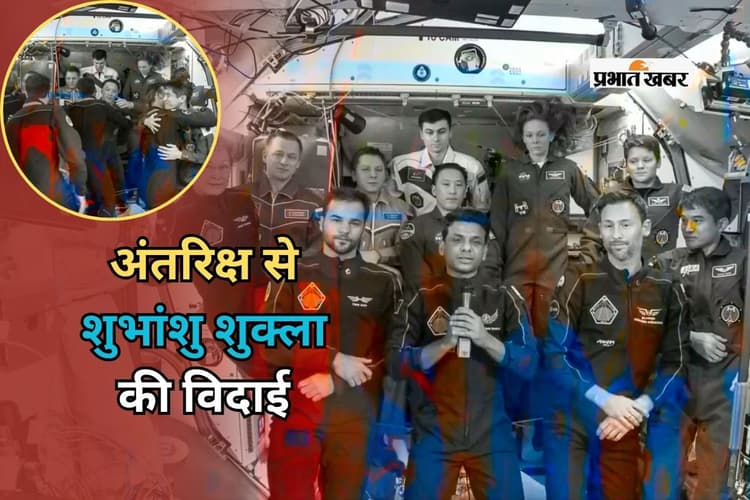 Shubhanshu Shukla Undock: अंतरिक्ष से शुभांशु शुक्ला की विदाई, बताया स्पेस से कैसा दिखता है अपना भारत, देखें वीडियो