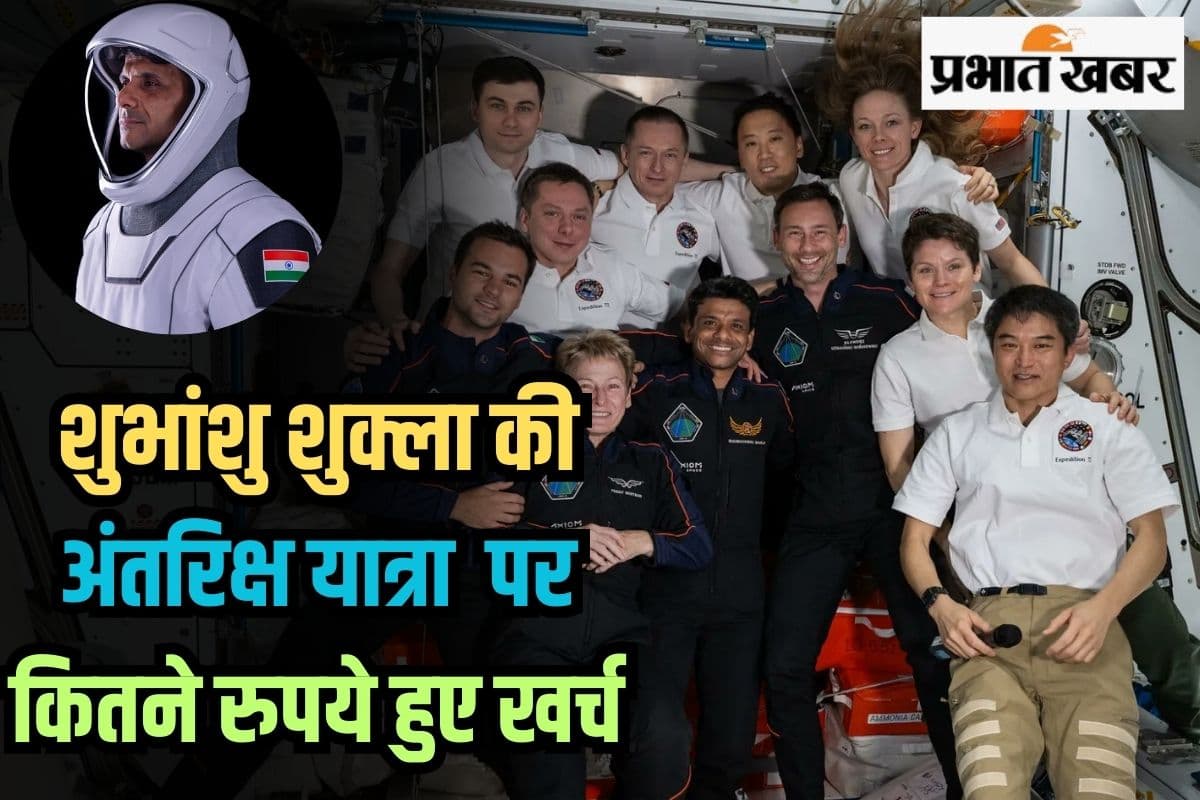 Shubhanshu Shukla Return Date: शुभांशु शुक्ला की अंतरिक्ष यात्रा पर कितने रुपये हुए खर्च, जानकर हो जाएंगे हैरान