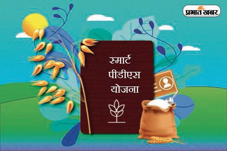 झारखंड में 1 सितंबर से लागू होगी स्मार्ट पीडीएस योजना, जानिए इसके लाभ