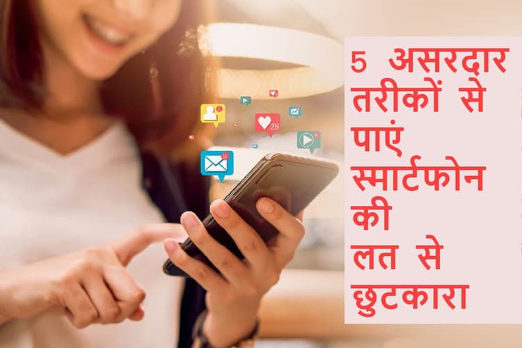 Smartphone Addiction: 5 आसान और असरदार तरीके अपनाएं और स्मार्टफोन की लत से छुटकारा पाएं