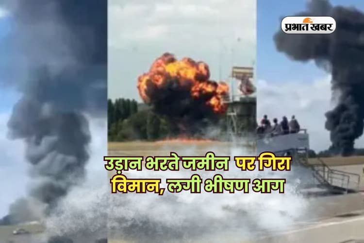 उड़ान भरते जमीन पर गिरा विमान, लगी भीषण आग, कई लोगों के मारे जाने की आशंका
