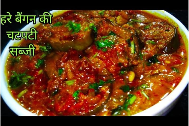 Spicy Indian Green Eggplant Recipe: हरी बैंगन की चटपटी सब्जी,चाटते रह जाएंगे उंगलियां
