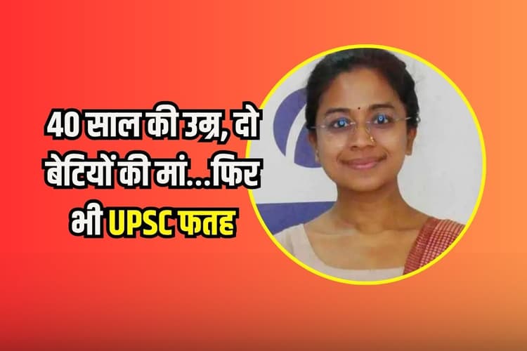 उम्र नहीं, जुनून देखो…दो बेटियों की मां, फिर भी UPSC फतह, 1000 है AIR