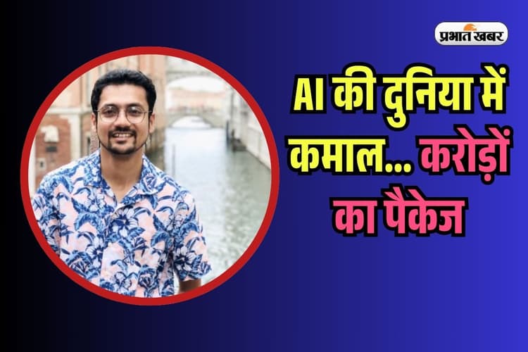 जब टैलेंट बोला...AI की दुनिया में IIT ग्रेजुएट का कमाल, META ने बरसाए पैसे, पैकेज 800 करोड़ से अधिक