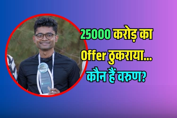 25000 करोड़ का Offer किया रिजेक्ट, AI की दुनिया में रचा इतिहास, IIT-IIM नहीं Varun ने यहां से की पढ़ाई