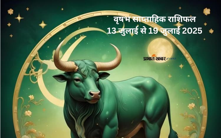 वृषभ राशि वालों को मुनाफे के अवसर मिलेंगे, देखें 13 जुलाई से 19 जुलाई का साप्ताहिक राशिफल