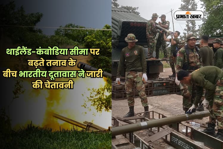 थाईलैंड-कंबोडिया सीमा पर बढ़ते तनाव के बीच भारतीय दूतावास ने जारी की चेतावनी