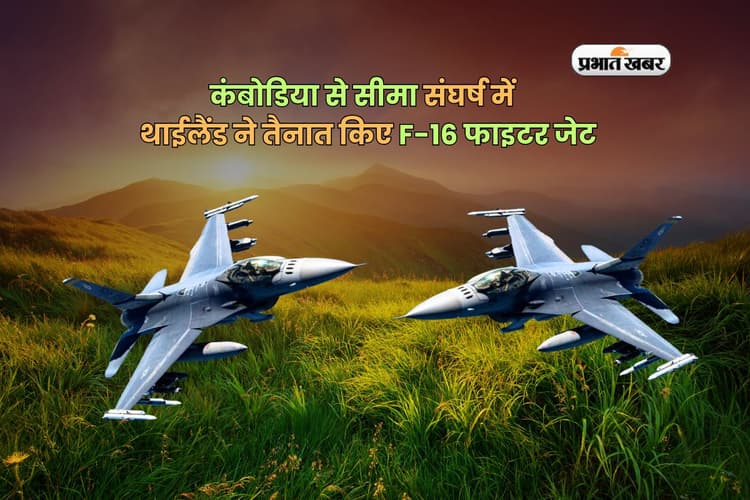 कंबोडिया से सीमा संघर्ष में थाईलैंड ने तैनात किए F-16 फाइटर जेट, हालात बेकाबू