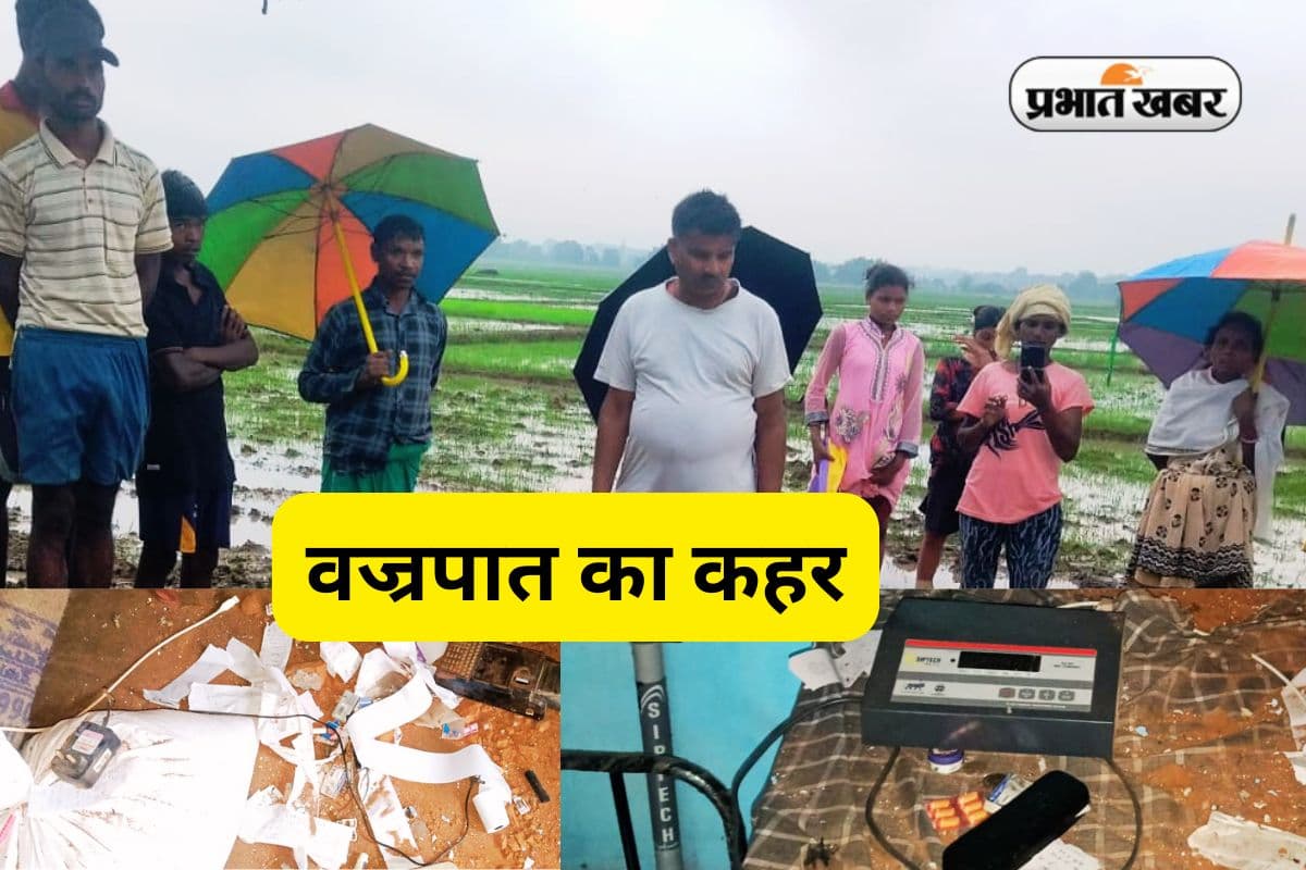 गुमला में वज्रपात का कहर, महिला की मौत, 6 घायल, ई-पॉश मशीन जली