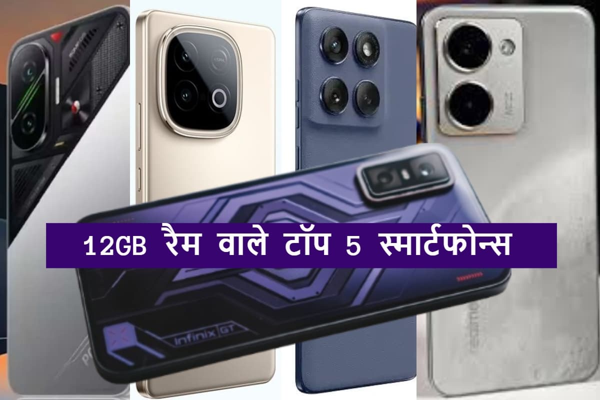 12GB रैम वाला स्मार्टफोन चाहिए? ये 5 ऑप्शंस पूरी कर देंगे आपकी तलाश