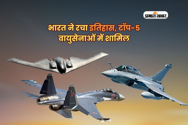 भारत ने टॉप-5 एयरफोर्स क्लब में बनाई जगह, पाकिस्तान फिर मुंह ताकता रह गया