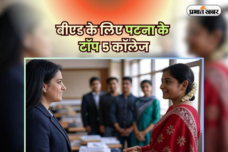 Top 5 BEd Colleges in Patna: बीएड के लिए पटना के टॉप 5 कॉलेज, यहां से पास होते ही मिलती है पक्की नौकरी!