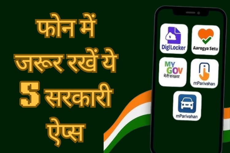 Government Apps: मोबाइल में रखें ये 5 सरकारी ऐप्स, नहीं लगाने पड़ेंगे दफ्तर के चक्कर, घर बैठे होंगे सारे काम