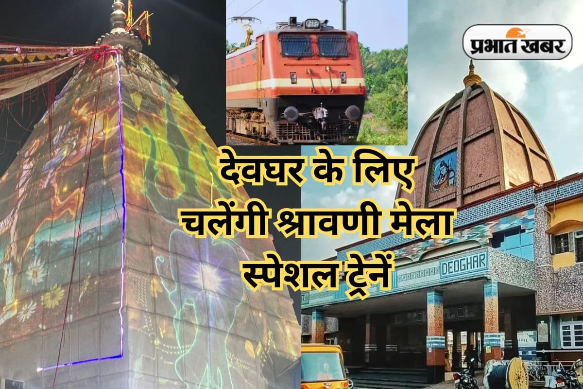Train News Deoghar Railway Station shravani mela special ttrains