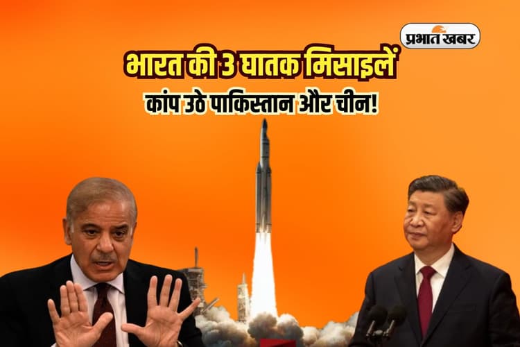 भारत की 3 घातक मिसाइलें, जिनकी गड़गड़ाहट से कांप उठे पाकिस्तान और चीन