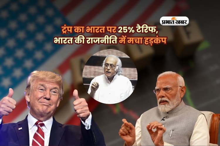 ट्रंप ने भारत पर फोड़ा टैरिफ बम, 25 फीसदी शुल्क से मचा हड़कंप, कांग्रेस ने मोदी सरकार को घेरा