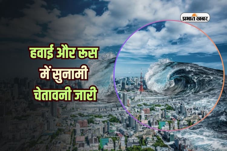 रूस के प्रशांत तट पर 7.4 तीव्रता का भूकंप, हवाई और रूस में सुनामी चेतावनी जारी