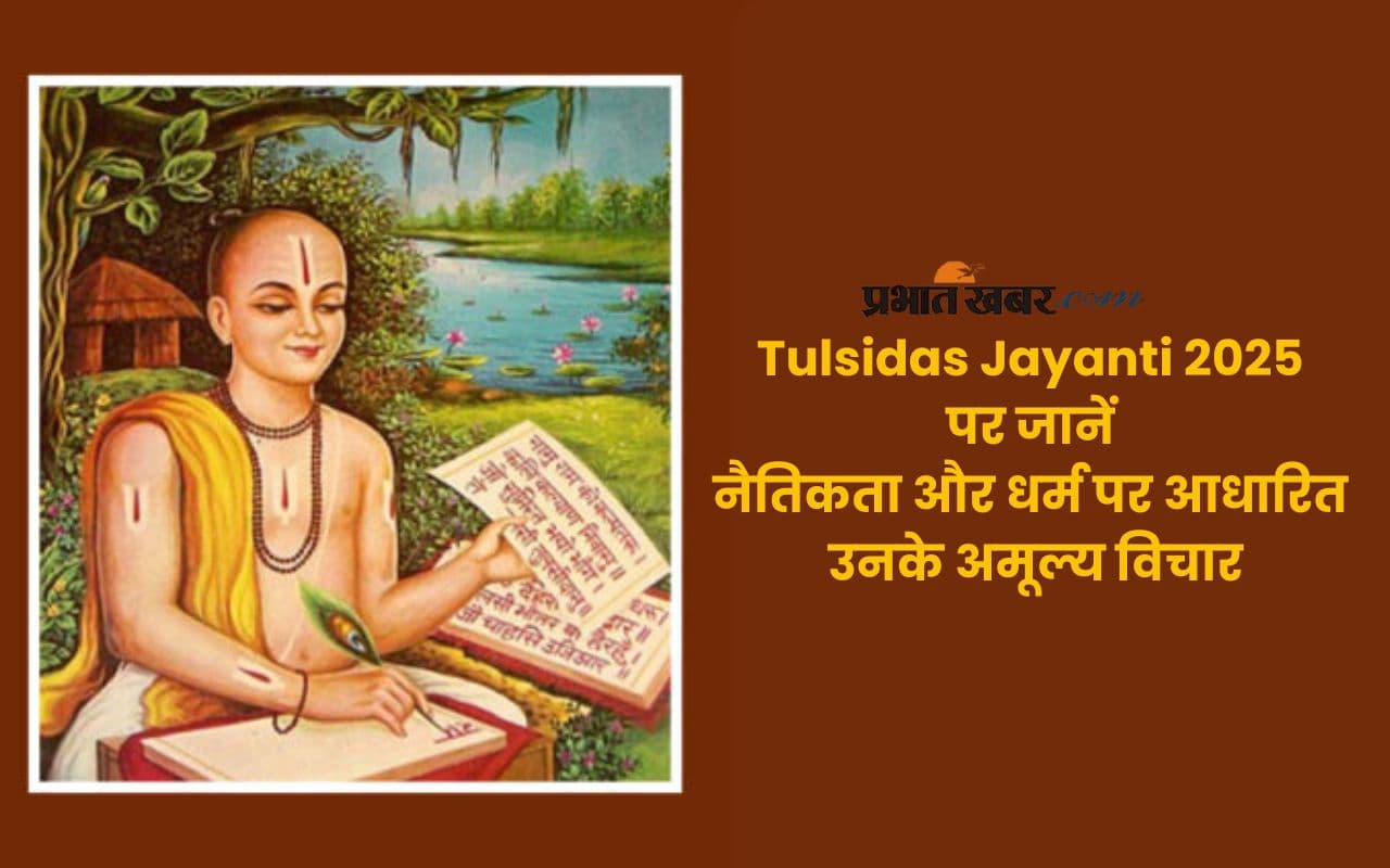 Tulsidas Jayanti 2025: Tulsidas inspirational dohas
