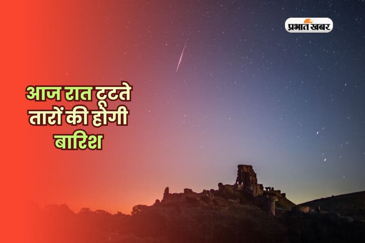 धरती के सबसे खूबसूरत नजारों में से एक! आज रात टूटते तारों की होगी बारिश