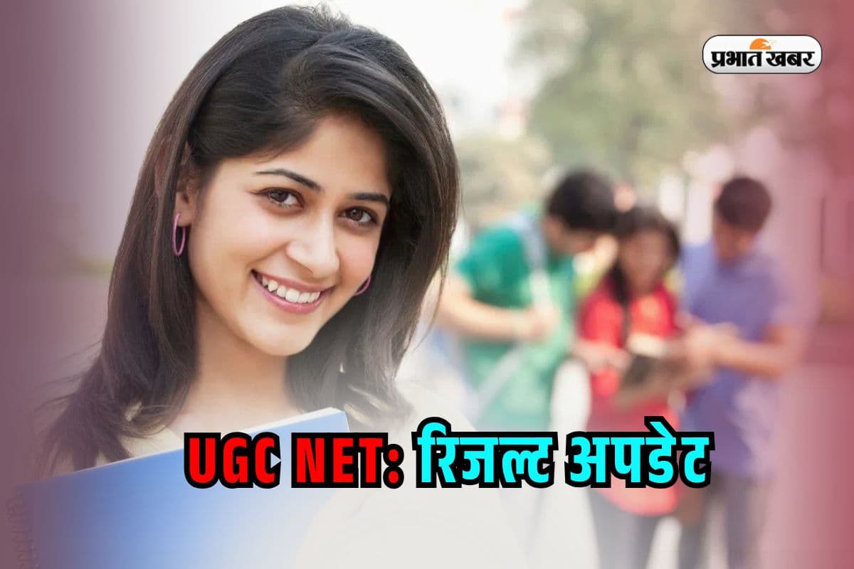 UGC NET Result 2025: लाखों छात्रों को है नेट रिजल्ट का इंतजार, देखें क्या है अपडेट