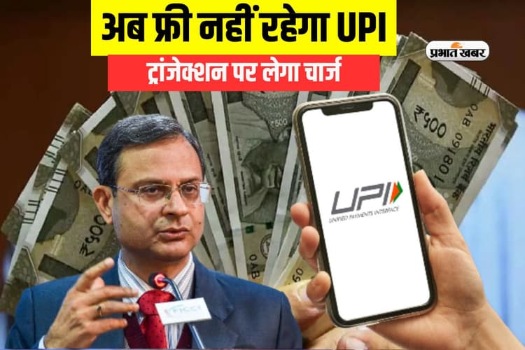 UPI Transactions: अब फ्री नहीं रहेगा यूपीआई, अठन्नी-चवन्नी के ट्रांजेक्शन पर भी लगेगा चार्ज
