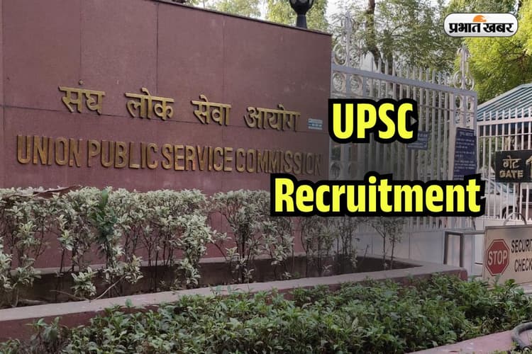 UPSC Assistant Director Recruitment 2025: लिखित परीक्षा नहीं, इंटरव्यू से होगा चयन, यूपीएससी ने निकाली बड़ी भर्ती