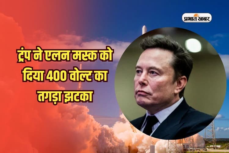 ट्रंप ने एलन मस्क को दिया 400 वोल्ट का तगड़ा झटका, मचा हड़कंप