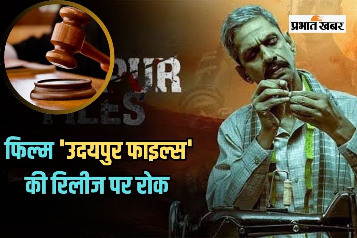 Udaipur Files: फिल्म ‘उदयपुर फाइल्स’ की रिलीज पर रोक, दिल्ली HC ने गेंद केंद्र सरकार के पाले में डाला