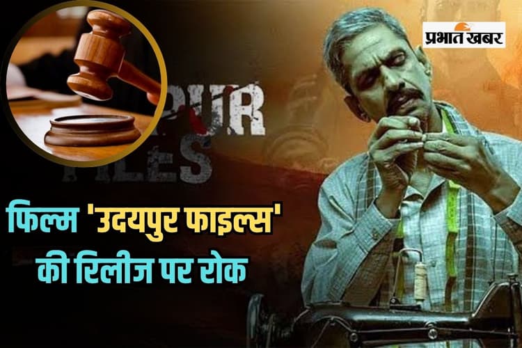 Udaipur Files: फिल्म 'उदयपुर फाइल्स' की रिलीज पर रोक, दिल्ली HC ने गेंद केंद्र सरकार के पाले में डाला
