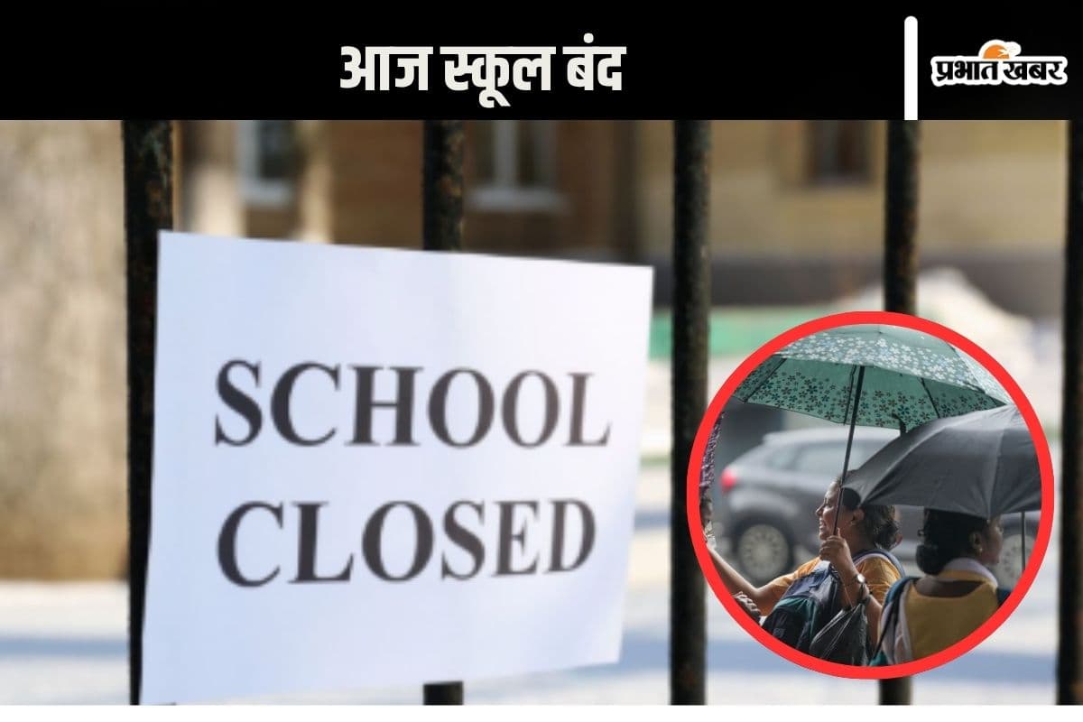 School Closed: рдЙрддреНрддрд░рд╛рдЦрдВрдб рдФрд░ рдпреВрдкреА рдореЗрдВ рдмрдВрдж рд░рд╣реЗрдВрдЧреЗ рд╕реНрдХреВрд▓, рднрдпрдВрдХрд░ рдмрд╛рд░рд┐рд╢ рдХрд╛ рдЕрд▓рд░реНрдЯ