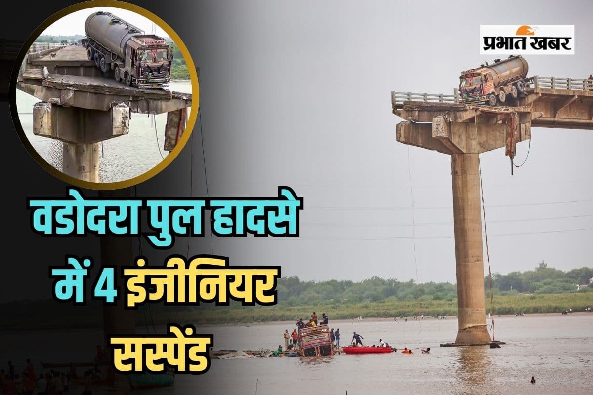 Vadodara Bridge Collapse: पुल हादसे में CM की बड़ी कार्रवाई, चार इंजीनियर सस्पेंड