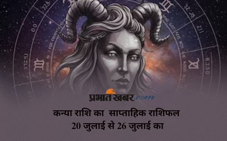 Virgo Weekly Horoscope: कन्या राशि वालों के लिए निवेश के लिए अनुकूल नहीं है, देखें 20 जुलाई से 26 जुलाई 2025 का साप्ताहिक राशिफल