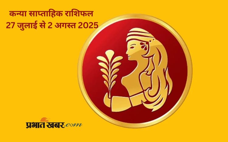 Virgo Weekly Horoscope: कन्या राशि के जातकों का स्वास्थ्य चिंता का कारण बन सकता है, देखें 27 जुलाई से 2 अगस्त 2025 का साप्ताहिक राशिफल