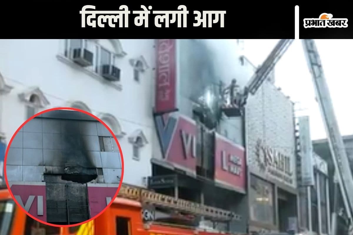 Delhi Fire : मेगा मार्ट में आग से मचा कोहराम, लिफ्ट में फंसे व्यक्ति की मौत