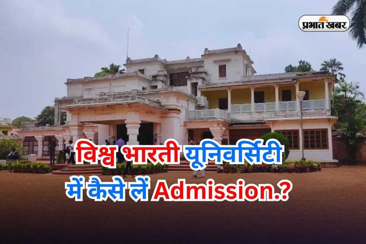 Visva Bharati Admission 2025: CUET UG से 52 कोर्स में एडमिशन, BHU और DU को देता हैं टक्कर