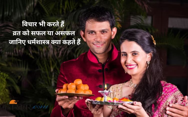 Vrat Rules: सिर्फ भोजन नहीं, व्रत के दौरान विचारों का भी रखें संयम, तभी मिलेगा सच्चा पुण्य