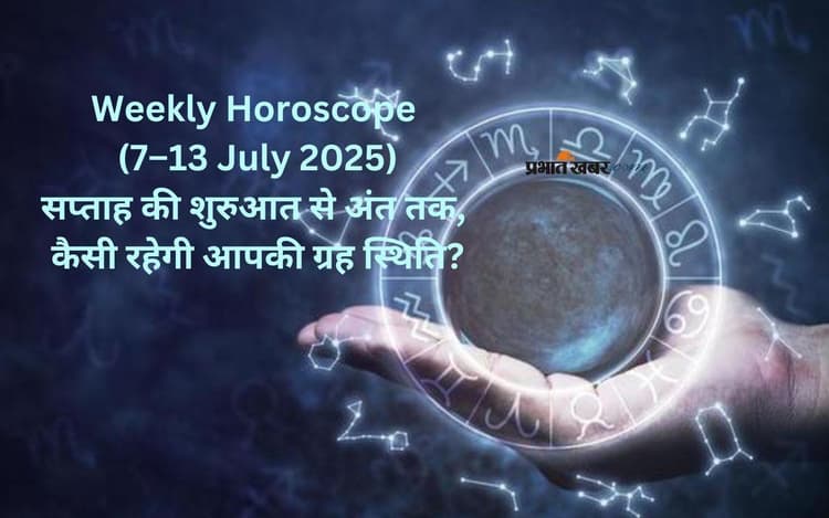 Weekly Horoscope 7 July to 13 July 2025: सप्ताह की शुरुआत से अंत तक, कैसी रहेगी मेष से लेकर मीन राशि की ग्रह स्थिति?