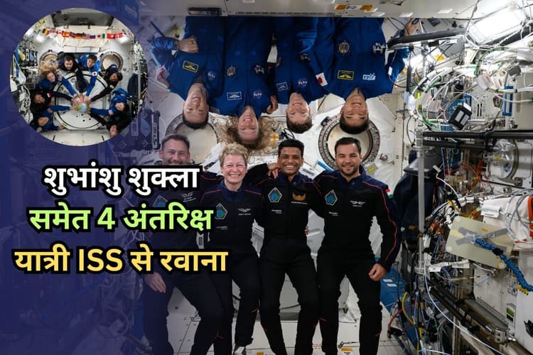 Welcome Back Shubhanshu: शुभांशु शुक्ला समेत 4 अंतरिक्ष यात्री ISS से रवाना, 22 घंटे बाद पृथ्वी पर होगी वापसी