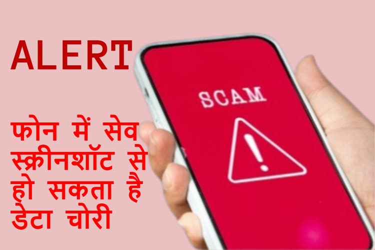 What Is Screenshot Scam: आपके फोन में स्क्रीनशॉट है छुपा हुआ खतरा, जानें नया मालवेयर कैसे करता है वार