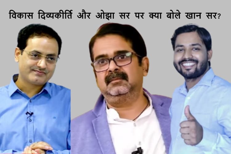 VIRAL: विकास दिव्यकीर्ति और ओझा सर पर क्या बोले खान सर? सोशल मीडिया पर छाया गुरु-गौरव का वीडियो