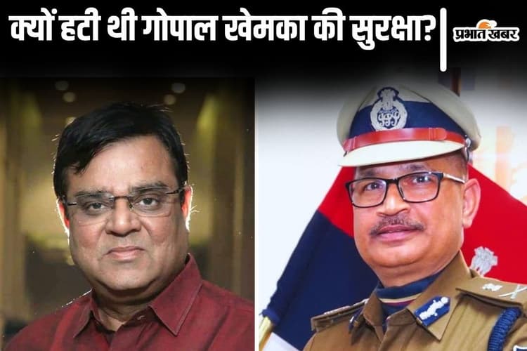 कारोबारी गोपाल खेमका के बॉडीगार्ड क्यों हटाए गए थे? बिहार के DGP ने किया बड़ा खुलासा