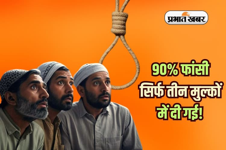 मुस्लिम देशों ने तोड़ा 10 साल का रिकॉर्ड, 90% फांसी सिर्फ तीन मुल्कों में दी गई!