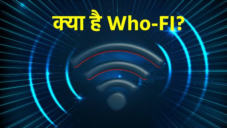 न कैमरा, न स्क्रीन, फिर भी नजरें आप पर! Who-Fi एडवांस टेक्नोलॉजी या प्राइवेसी पर नया खतरा, जानिए कैसे करेगा ये काम